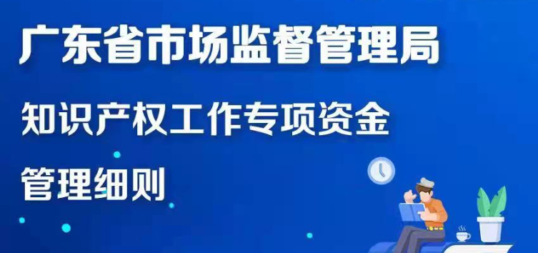 【一图读懂】广东省市场监督管理局知识产权工作专项资金管理细则